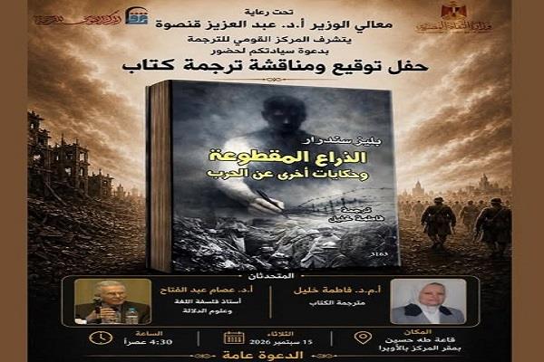 15 سبتمبر.. القومي للترجمة يناقش «الذراع المقطوعة» و«مذكرات ماما بلانكا»