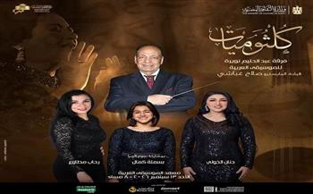 غدًا.. حنان الخولي وبسملة كمال ورحاب مطاوع نجمات كلثوميات بمعهد الموسيقى 