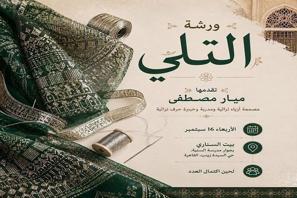 الأربعاء.. «بيت السناري» ينظم ورشة لتعليم فن «التلي» وتعزيز مهارات الحرف التراثية