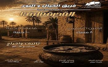 «القدرة قلبتها».. مسرحية تستعيد أجواء الريف المصري في خمسينيات القرن الماضي 21 سبتمبر