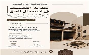 الثلاثاء.. ندوة نقاشية حول كتاب «نظرية التعسف في استعمال الحق في الفقه الإسلامي» ببيت السناري