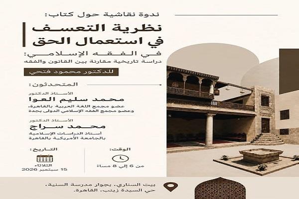 الثلاثاء.. ندوة نقاشية حول كتاب «نظرية التعسف في استعمال الحق في الفقه الإسلامي» ببيت السناري