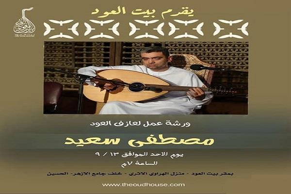 غدًا.. ورشة عمل موسيقية خاصة في بيت العود بمشاركة عازف العود مصطفى سعيد