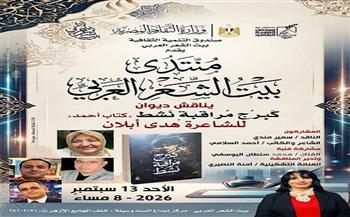 غدًا.. منتدى بيت الشعر العربي يناقش ديوان "كبرج مراقبة نشط" للشاعرة هدى أبلان