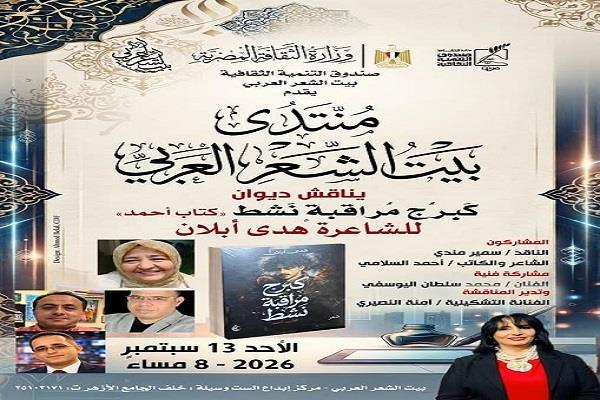 غدًا.. منتدى بيت الشعر العربي يناقش ديوان "كبرج مراقبة نشط" للشاعرة هدى أبلان