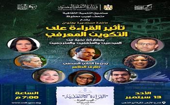 غدًا.. نخبة من المثقفين والمبدعين يتحدثون عن «أثر القراءة في التكوين المعرفي»