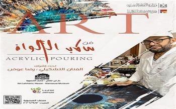 متحف المنصورة القومي يستضيف ورشة «سكب الألوان» اليوم