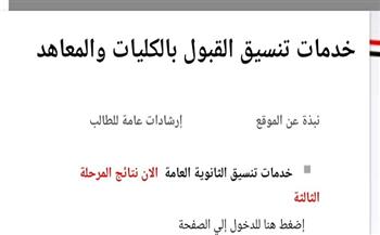 نتيجة تنسيق المرحلة الثالثة 2026.. التعليم العالي تتيح الاستعلام وتفتح باب تقليل الاغتراب