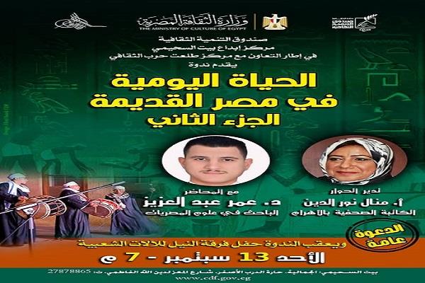 غدا.. «الحياة اليومية في مصر القديمة» في بيت السحيمي