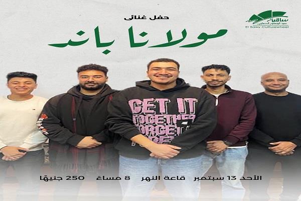 غدًا.. حفل غنائي لفرقة «مولانا باند» في ساقية الصاوي