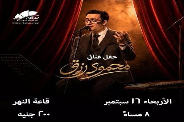 الأربعاء.. حفل غنائي للفنان محمود رزق في ساقية الصاوي