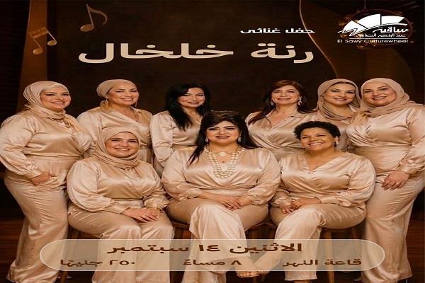الاثنين.. حفل غنائي لفرقة «رنة خلخال» في ساقية الصاوي