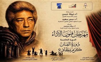 غدًا.. انطلاق الدورة الخامسة من مهرجان «فنون الأداء» بأكاديمية الفنون على مسرح نهاد صليحة   