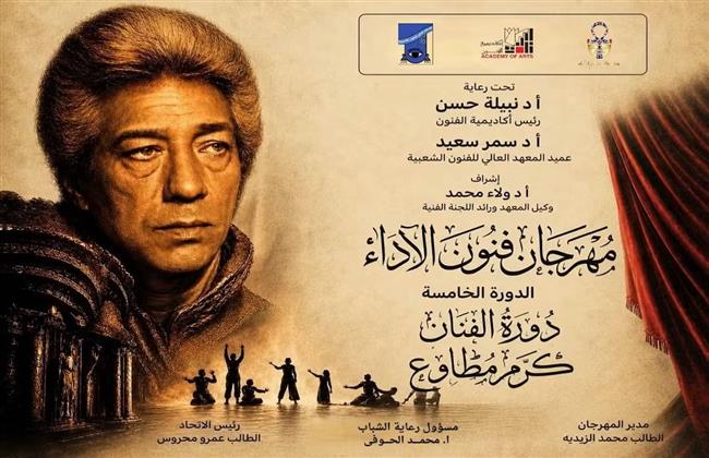 غدًا.. انطلاق الدورة الخامسة من مهرجان «فنون الأداء» بأكاديمية الفنون على مسرح نهاد صليحة   