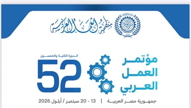 غدًا.. القاهرة تستضيف الدورة الـ52 لمؤتمر العمل العربي بمشاركة 530 مشاركًا من 21 دولة عربية