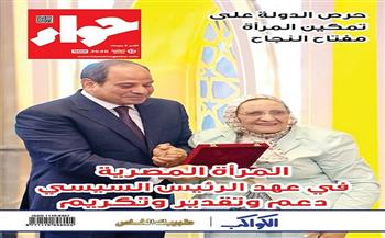 في عددها الجديد.. «حواء» تسلط الضوء على مكتسبات المرأة المصرية في عهد الرئيس السيسي  