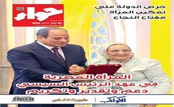 في عددها الجديد.. «حواء» تسلط الضوء على مكتسبات المرأة المصرية في عهد الرئيس السيسي  