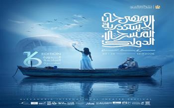 مهرجان الإسكندرية المسرحي الدولي يعلن عن جدول فعاليات دورته الـ16 