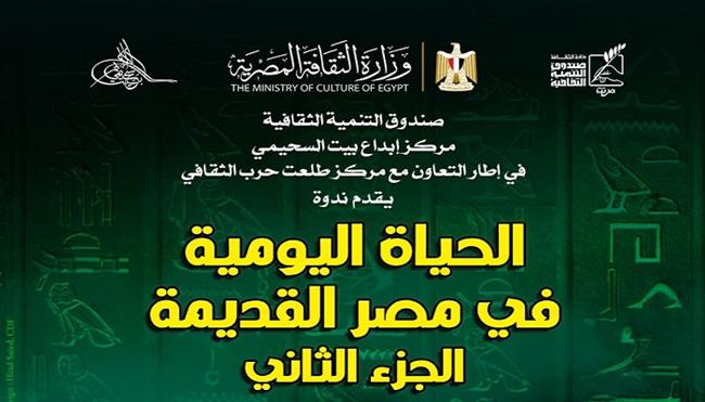 اليوم... «الحياة اليومية في مصر القديمة» في بيت السحيمي