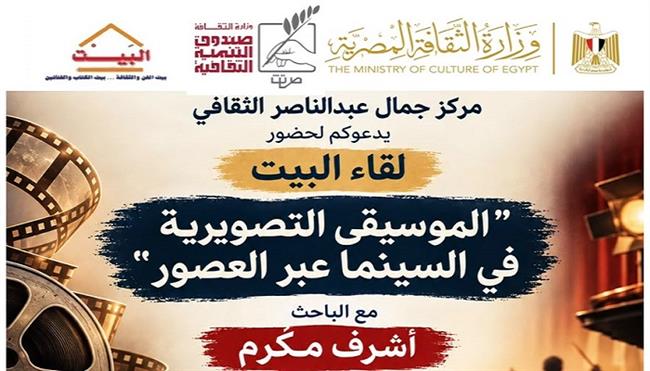الخميس.. «الموسيقى التصويرية في السينما عبر العصور».. لقاء بمركز جمال عبد الناصر الثقافي