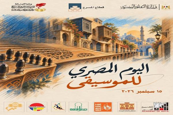 وزارة الثقافة تحتفل باليوم المصري للموسيقى بالقاهرة والمحافظات و راجح داوود يكتب عن الموسيقى المصرية