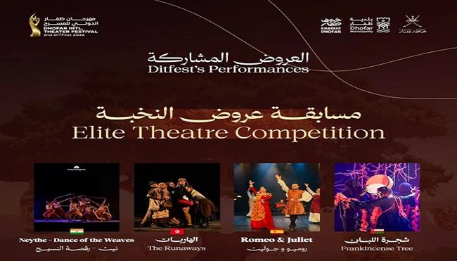 مهرجان ظفار المسرحي الدولي يعلن عروض «مسابقة النخبة» في دورته الثانية