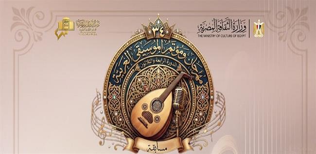 الأوبرا تعلن فتح التسجيل بمسابقة مهرجان ومؤتمر الموسيقى العربية 34 
