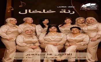 غدًا.. حفل غنائي لفرقة «رنة خلخال» في ساقية الصاوي