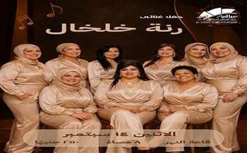 غدًا.. حفل غنائي لفرقة «رنة خلخال» في ساقية الصاوي