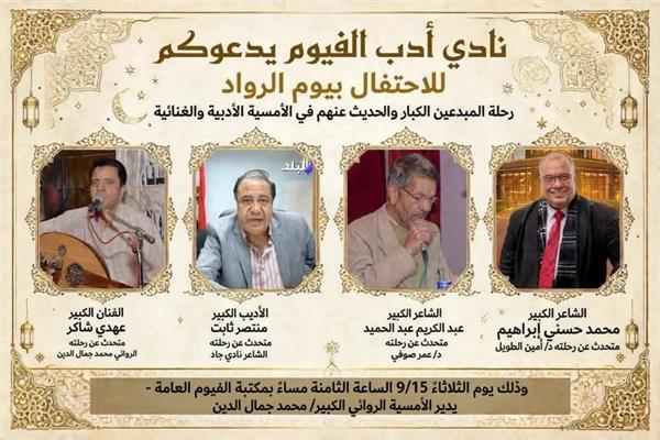 «يوم الرواد».. نادي أدب الفيوم يحتفي بكبار المبدعين في أمسية أدبية وغنائية الثلاثاء