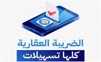 وزارة المالية: تسهيلات جديدة في الضرائب العقارية.. كل الخدمات إلكترونيًا | إنفوجراف  