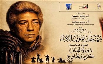 انطلاق الدورة الخامسة من مهرجان «فنون الأداء» بأكاديمية الفنون على مسرح نهاد صليحة