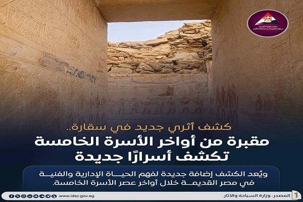 "معلومات الوزراء": اكتشاف مقبرة أثرية من أواخر الأسرة الخامسة بمنطقة جبانة مارييت في سقارة
