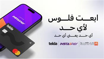 بنك القاهرة و«تيلدا» يتيحان ربط بطاقة تيلدا بتطبيق إنستاباي لأول مرة في مصر