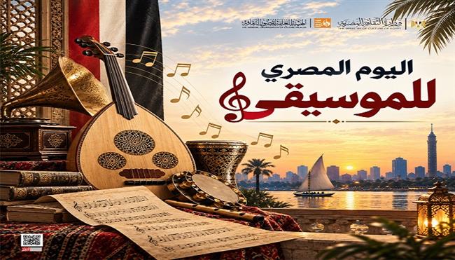 الثلاثاء.. قصور الثقافة تحتفي باليوم المصري للموسيقى بـ27 حفلًا فنيًا في المحافظات