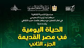 اليوم... «الحياة اليومية في مصر القديمة» في بيت السحيمي