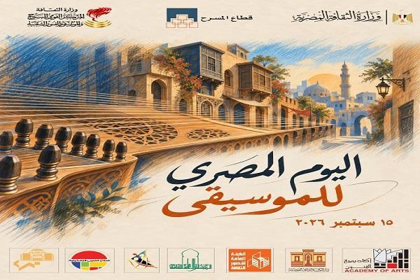 المركز القومي للمسرح والموسيقى والفنون الشعبية يحتفل بـ «اليوم المصري للموسيقى» 