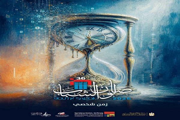 الأربعاء.. انطلاق الدورة السادسة والثلاثين لصالون الشباب بقصر الفنون 