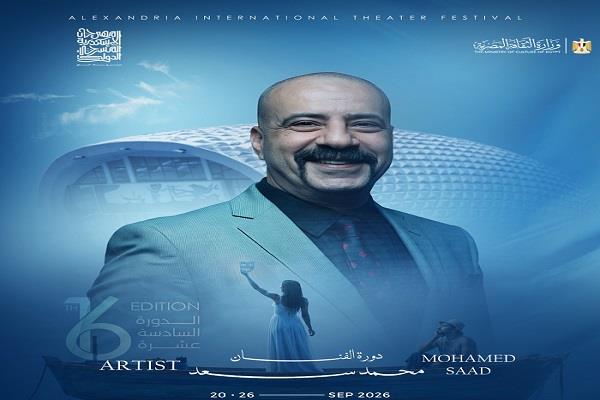  مهرجان الإسكندرية المسرحي الدولي في دورته الـ 16 باسم الفنان محمد سعد