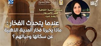 غدًا.. قصر الأمير طاز يستضيف ندوة «عندما يتحدث الفخار».. قراءة في حياة سكان «المدينة الذهبية»