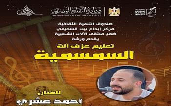 الأربعاء.. ورشة لتعليم عزف السمسمية ببيت السحيمي ضمن ملتقى الآلات الشعبية