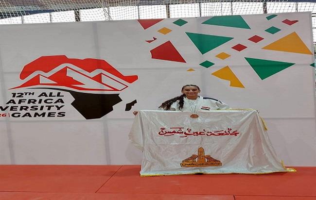 دورة الألعاب الأفريقية للجامعات.. ذهبية وبرونزيتان لطلاب عين شمس في الجودو    