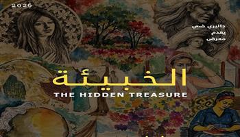 غدًا.. مؤسسة أتيليه العرب تنظم معرضي «الخبيئة» و«جذور معاصرة» بالزمالك