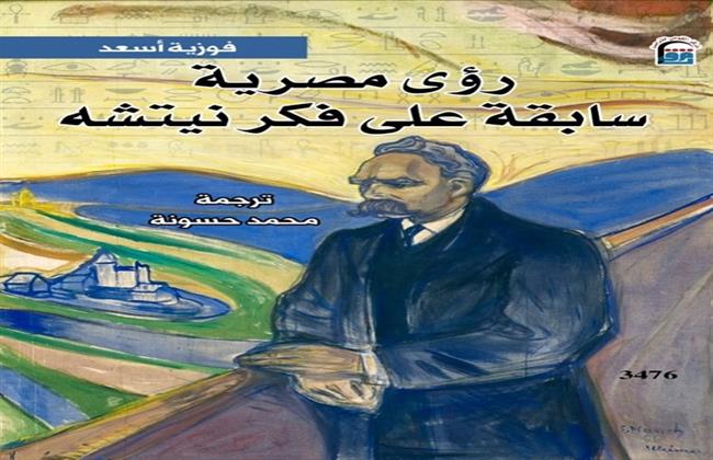 من اليونان إلى مصر الأوزيرية.. "رؤى مصرية سابقة على فكر نيتشه" ضمن إصدارات القومي للترجمة