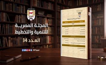 معهد التخطيط القومي يصدر العدد الجديد من المجلة المصرية للتنمية والتخطيط "سبتمبر 2026"
