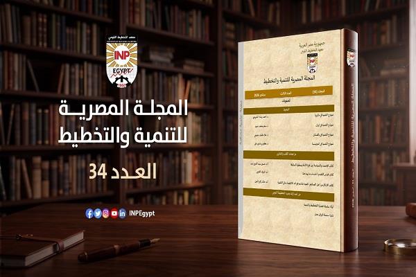 معهد التخطيط القومي يصدر العدد الجديد من المجلة المصرية للتنمية والتخطيط "سبتمبر 2026"