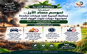 محافظ البحيرة تصدر قرارا لمواجهة ظاهرة السحابة السوداء وحرق المخلفات الزراعية