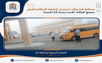 محافظ قنا يؤكد استمرار المتابعة لانتظام العمل بمجمع المواقف الجديد بمدينة قنا الجديدة