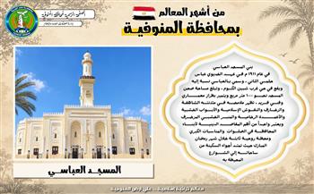 المسجد العباسي.. 115 عامًا من التاريخ والروحانية في شبين الكوم
