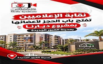 نقابة الإعلاميين تفتح باب الحجز لأعضائها بمشروع «ديارنا» بمدينة العبور الجديدة